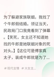 为了退婚,我找了个牛郎假结婚姜澈顾衍免费阅读-为了退婚,我找了个牛郎假结婚冥月九游小说