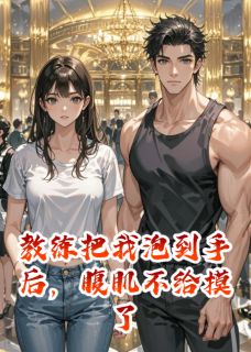 【教练把我泡到手后，腹肌不给摸了】主角(厉渊陆泽宇谢景辞)在线阅读