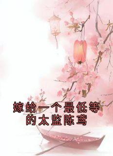 陈鸢谢景和小说嫁给一个最低等的太监陈鸢完整章节