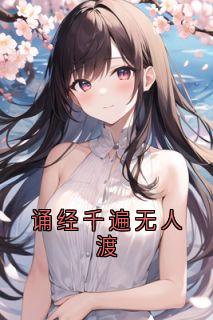 热门小说诵经千遍无人渡完整版全文阅读