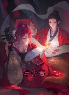 年少春全本小说（年少春）全文阅读
