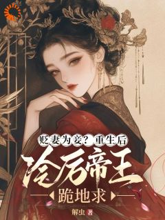 重生后，她成了他的白月光替身小说_重生后，她成了他的白月光替身小说结局阅读