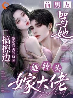 抖音小说她被骂擦边后，闪婚禁欲男主角倪漾鹤斯欲全文小说免费阅读