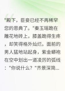 重生后我拒绝挽回渣王爷免费阅读全文，主角秦玉瑶齐景深沈清雅小说完整版最新章节