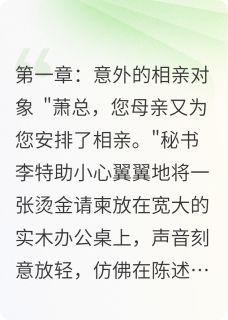 新书推荐相亲相到女下属完整版小说-唐小柔萧奕辰最新章节阅读-暗夜阅读网