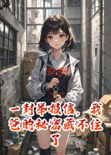 书荒推荐一封举报信，我爸的秘密藏不住了(周子昂林菲菲)在线试读