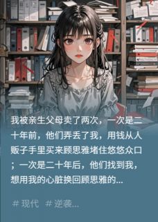 无弹窗小说我被亲生父母卖了两次 作者s文熙