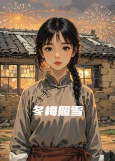 冬梅照雪是什么小说林婉儿沈亦辰苏梦瑶全本免费阅读-暗夜阅读网