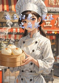 书荒必备女王归来，重生之商界全文章节阅读-暗夜阅读网