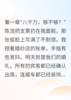 老书虫看了N遍的月薪八千白领变身千亿总裁女儿最新章节