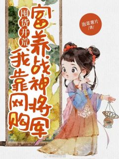 全章节小说囤货开荒：我靠网购富养战神将军泡菜薯片最新阅读-暗夜阅读网