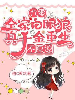 九零：全家白眼狼，真千金重生，不原谅完整版免费阅读，叶林晨孟子涵小说大结局在哪看
