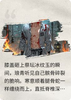 书荒必备琅青青焰苏裂山小说