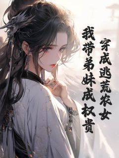 爆款小说穿成逃荒农女，我带弟妹成权贵主角江朝云三秀全文在线完本阅读