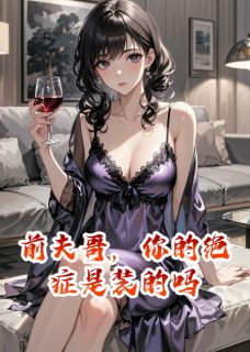 老书虫书荒推荐前夫哥，你的绝症是装的吗txt小说阅读-暗夜阅读网