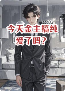 今天金主搞纯爱了吗？(姜晔辜旻)最新章节