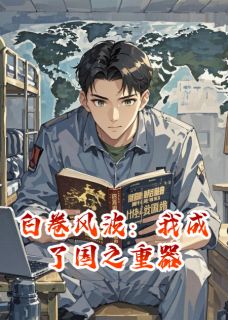 主角苏白林月林澈小说完整版-白卷风波：我成了国之重器免费阅读全文-暗夜阅读网