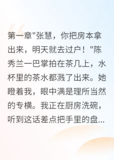 老公伪造我签名偷偷离婚三个月小说全集(赵建华陈秀兰赵文斌)无弹窗广告阅读