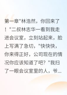 私生子拯救家族后我选择离开小说_私生子拯救家族后我选择离开小说结局阅读