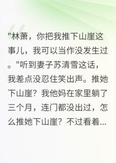 老婆暗恋师父三年，我装死看够了免费阅读全文，主角苏清雪慕容云小说完整版