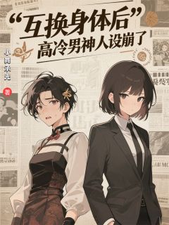 独家互换身体后，高冷男神人设崩了小说-主角陆知遥苏橙全文免费阅读-暗夜阅读网