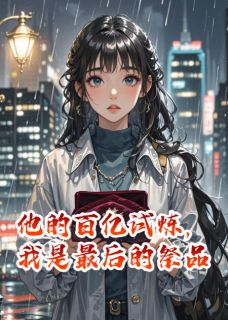 陆延林晚晚周鸿小说大结局在哪看-他的百亿试炼，我是最后的祭品完整版免费阅读