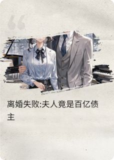 离婚失败:夫人竟是百亿债主时笙唐菀-小说txt全文阅读
