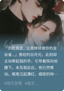 小说推荐冷月光变烫，夜夜求我疼完结版全章节阅读