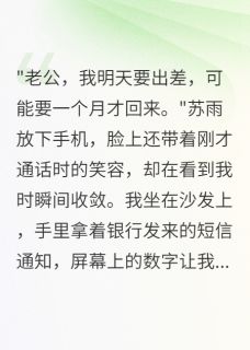 全本资源在线阅读老婆给情夫三千万我收购她公司苏雨陈志远-暗夜阅读网