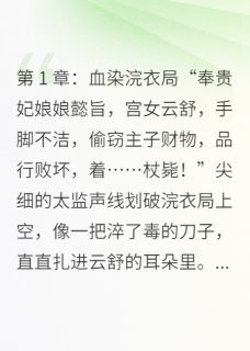 云舒萧彻完整未删减版在线阅读 云舒萧彻结局