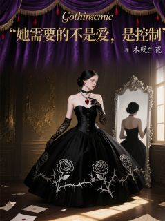 她需要的不是爱，是控制章节全目录 陆言林野全文免费阅读