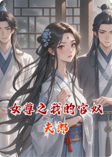 热文女尊之我的官奴夫郎小说-主角祁止柳清涟全文在线阅读
