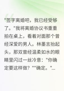 主人公林墨言陈诺在线免费试读重生后发现老公是变态杀手最新章节列表