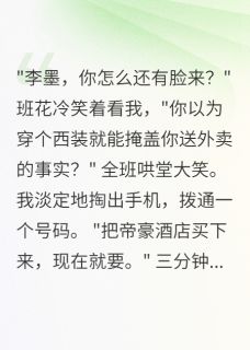 抖音完结被嘲笑送外卖三分钟买下五星酒店黄天华赵诗雅苏晓雨(全文在线阅读)