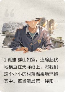 小山张磊王强无法言语的小说全章节最新阅读