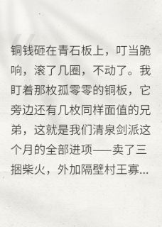 赵铁柱孙秀儿豆芽是哪部小说的主角 咸鱼掌门她只想数钱全文无弹窗-暗夜阅读网