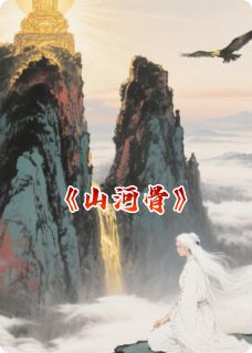 【山河骨】主角(沉岳青沅)在线阅读