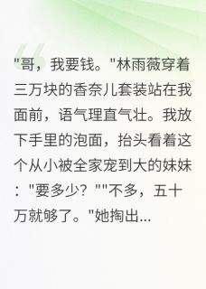 抖音小说680万拆迁款我和妹妹一人50块主角林雨薇赵凯全文小说免费阅读-暗夜阅读网