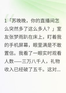 林帆林思雨网红的复仇：被利用的心动小说完整版