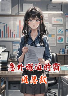 意外邂逅的霸道总裁沈雨晴陆霆琛苏媛-小说txt全文阅读-暗夜阅读网