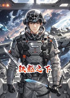 铁躯之下最新章节 雷炎雷暴全文阅读