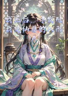 我死后,才发现我是仙尊的人形AI寂渊墨尘我死后,才发现我是仙尊的人形AI全文免费阅读【完整章节】