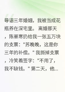 陈墨寒苏晚晚陈天华小说无广告阅读-暗夜阅读网