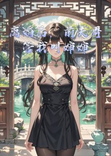 离婚后，前夫哥管我叫婶婶江砚顾北辰苏瑾全章节在线阅读