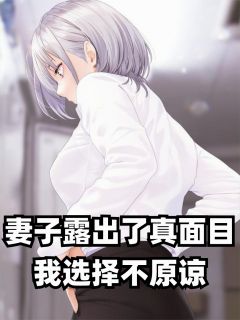 绿豆汤001的小说妻子露出了真面目，我选择不原谅全文阅读-暗夜阅读网