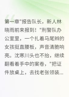 刑警队来个娇滴滴新人队长慌了林晓雨沈寒川免费全章节目录阅读-暗夜阅读网