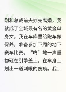 快手总裁前妻？请叫我黑蝎子小说全本章节大结局