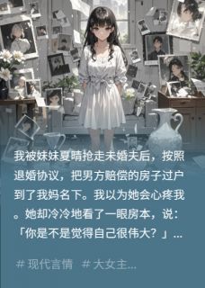 爆款小说逼我当圣母？心死后我嘎嘎乱杀在线阅读-夏晴顾言免费阅读-暗夜阅读网