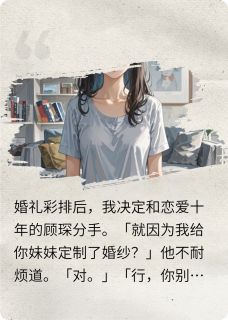 十年爱意终散顾琛林浅浅小说全章节最新阅读