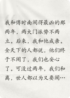 傅时南姜宁许凝霜小说章节目录阅读-和离后，你我永不相见在哪免费看